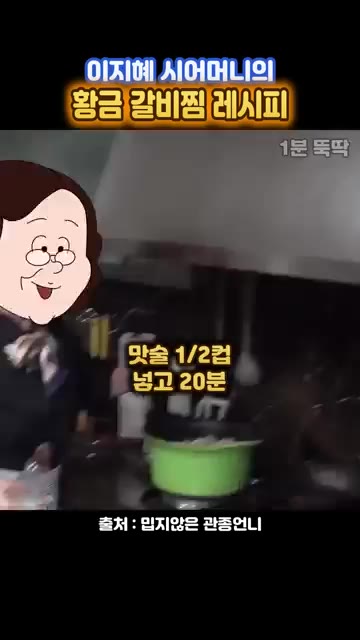 물 1L에 갈비와 키위 1개를 넣고 맛술 1/2컵을 넣어 20분간… — 이지혜 시어머니표 정통 갈비찜