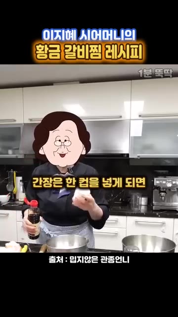 간장은 1/2컵만 넣고 국간장을 약간 넣어 감칠맛을 더한다. — 이지혜 시어머니표 정통 갈비찜