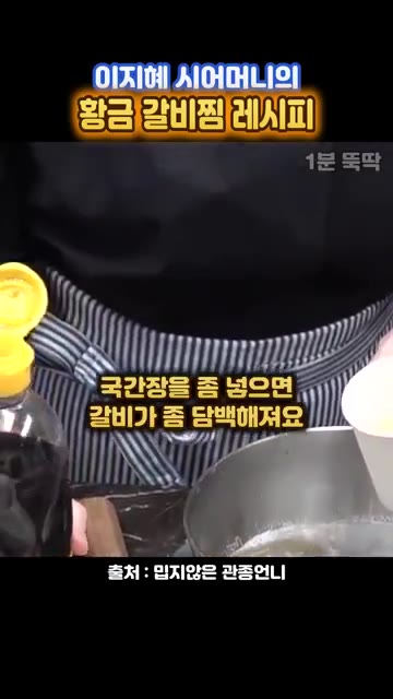 매실청 2/5컵, 다진 마늘 2T, 생강 1t, 흑설탕 2T, 알룰… — 이지혜 시어머니표 정통 갈비찜