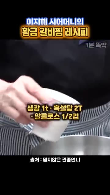 처음부터 간을 하면 고기가 질겨지므로 나중에 넣는다. — 이지혜 시어머니표 정통 갈비찜
