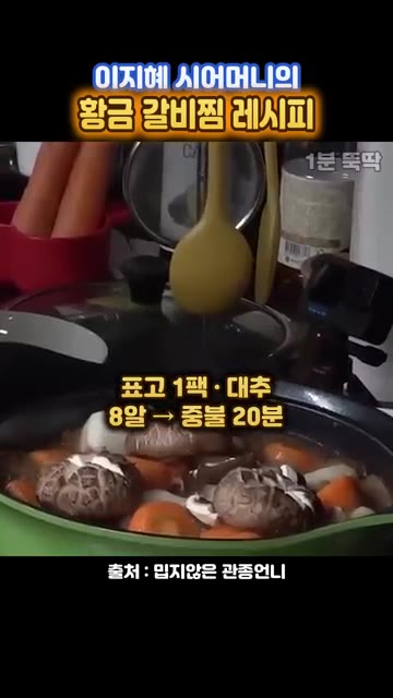 표고버섯 1팩과 대추 8알을 넣고 중불에서 20분간 끓인다. — 이지혜 시어머니표 정통 갈비찜