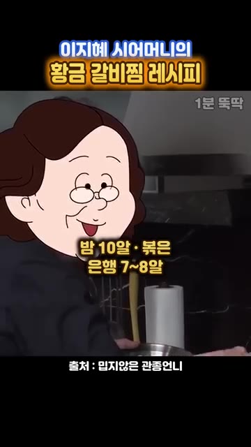 은행 7~8알을 넣고 10분 더 끓인다. — 이지혜 시어머니표 정통 갈비찜