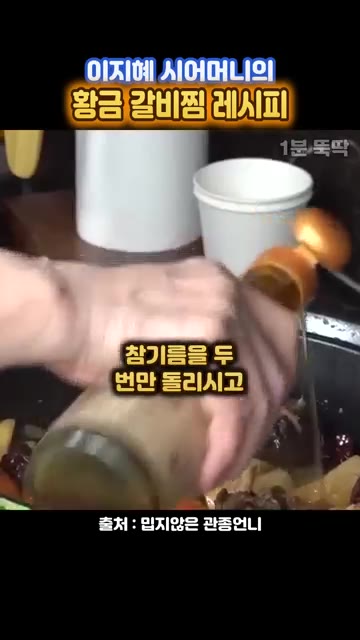 마지막으로 참기름을 두 번 둘러 향을 더한다. — 이지혜 시어머니표 정통 갈비찜