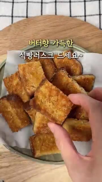 180도에서 6분 굽고 뒤집어서 5분 더 구워준다. — 남은 식빵 활용 버터 식빵 러스크