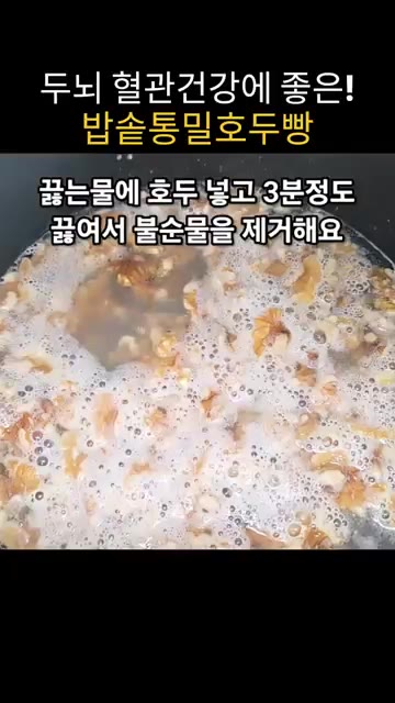 끓는 물에 호두를 넣고 3분 정도 삶아 불순물을 제거합니다. — 밥솥으로 만드는 통밀 호두빵 레시피