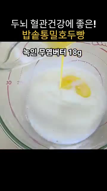 볼에 우유 95g, 물 100g을 넣고 전자레인지에 30초 돌려 살… — 밥솥으로 만드는 통밀 호두빵 레시피