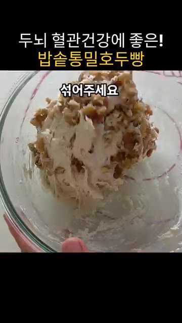 통밀가루 280g을 넣습니다. — 밥솥으로 만드는 통밀 호두빵 레시피