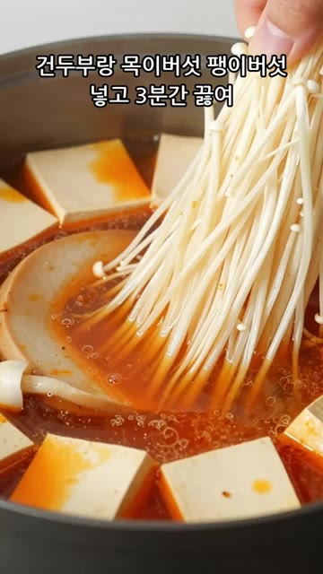 건두부와 목이버섯, 팽이버섯을 넣고 3분간 끓인다. — 실패없는 집밥 마라탕