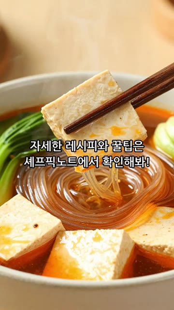자세한 레시피와 꿀팁은 셰프픽노트에서 확인해봐! — 실패없는 집밥 마라탕