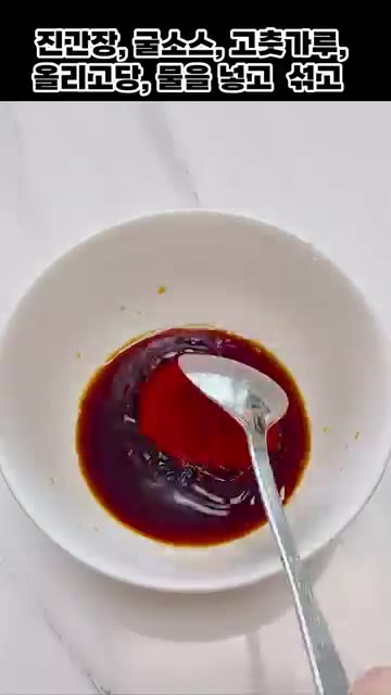 볼에 진간장, 굴소스, 고춧가루, 올리고당, 물을 넣고 섞어줍니다. — 가지 반찬 만들기