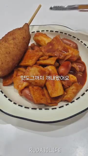핫도그를 곁들여 낸다. — 떡볶이에 핫도그