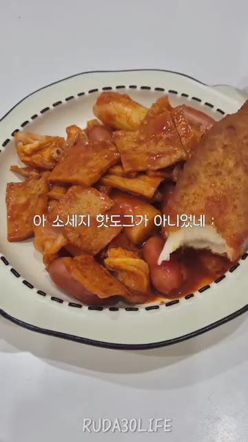 핫도그가 치즈 핫도그가 아니었음을 깨닫는다. — 떡볶이에 핫도그