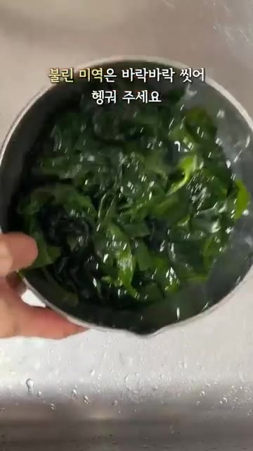 불린 미역은 바락바락 씻어 헹궈주세요. — 소고기 미역국 끓이는 법
