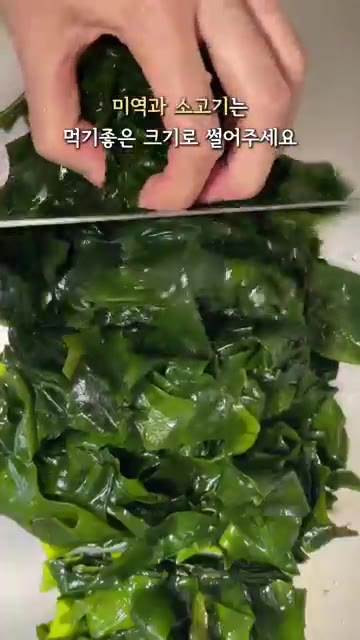 미역과 소고기는 먹기 좋은 크기로 썰어주세요. — 소고기 미역국 끓이는 법