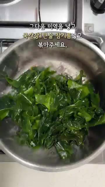 다음 미역을 넣고 국간장 1큰술, 참기름 넣고 볶아주세요. — 소고기 미역국 끓이는 법