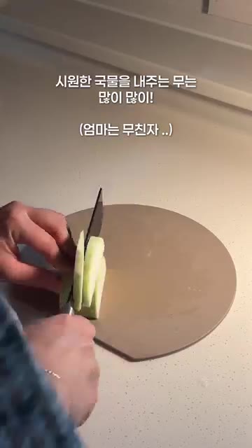 시원한 국물을 내는 무는 많이 준비합니다. — 10개월 아기 닭곰탕 레시피
