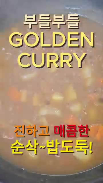 카레가 잘 녹으면 적당한 농도가 될 때까지 끓이면서 졸여줍니다. — 간단하게 끓이는 매콤진한 골든카레