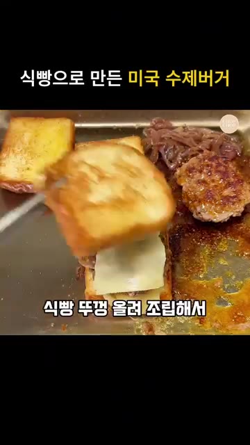 구운 패티 위에 바베큐 소스를 바르고, 캐러멜라이징한 양파를 올린다… — 브리오슈 식빵 미국식 수제버거! 패티멜트 레시피