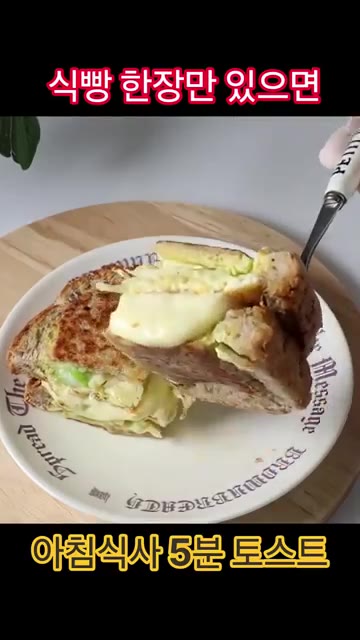 식빵 한 장으로 5분 만에 간단하고 맛있는 토스트를 만들어 보세요. — 식빵 한 장으로 5분 만에 만드는 초간단 아침 토스트