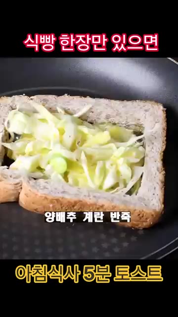 통밀 식빵 테두리만 남기고 잘라낸 뒤, 달궈진 팬에 올리브유를 두르… — 식빵 한 장으로 5분 만에 만드는 초간단 아침 토스트
