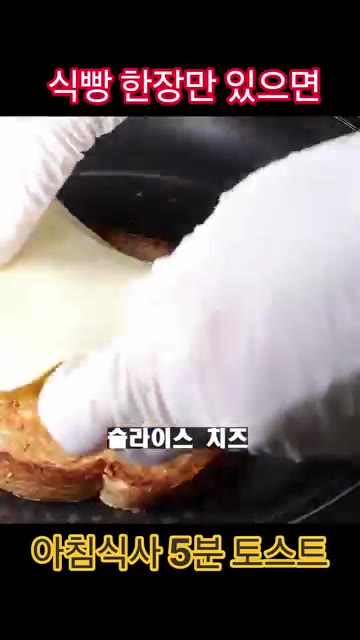 앞뒤로 노릇하게 익힌 후 슬라이스 치즈를 올려 반으로 접어 완성합니다. — 식빵 한 장으로 5분 만에 만드는 초간단 아침 토스트