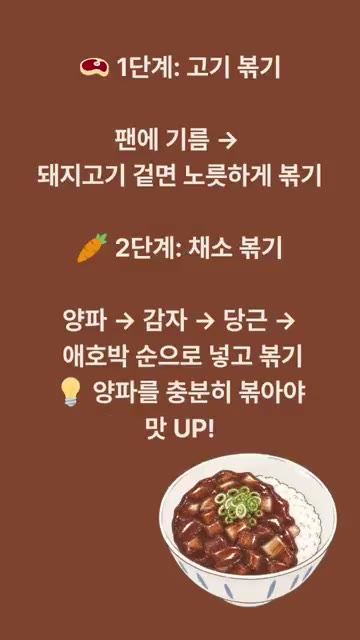 팬에 기름을 두르고 돼지고기를 노릇하게 볶는다. — 무한냠냠의 짜장밥 레시피