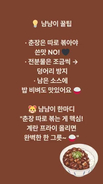 물 300ml를 넣고 중불에서 5~7분간 끓인다. 전분물을 조금씩… — 무한냠냠의 짜장밥 레시피