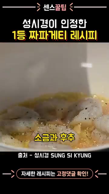 다진 마늘과 페페론치노를 넣고 볶아 감바스 풍미를 더한다. — 성시경이 인정한 1등 짜파게티 레시피