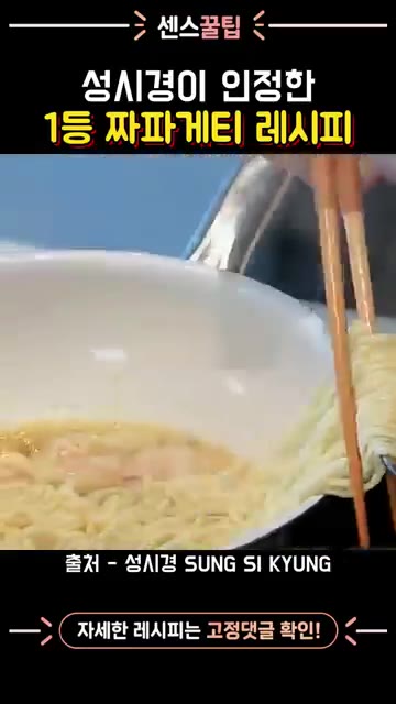 끓는 물에 짜파게티 면을 넣고 약 4분간 삶아 건져낸다. — 성시경이 인정한 1등 짜파게티 레시피