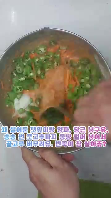 채 썬 깻잎, 양파, 당근, 송송 썬 풋고추를 넣고 골고루 버무립니다. — 입에 착착 감기는 고추장떡 부치기