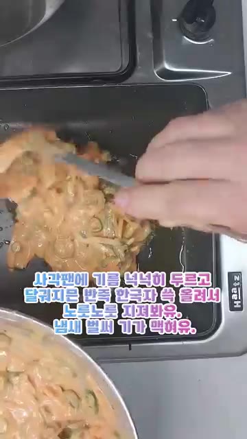 사각 팬에 기름을 넉넉히 두르고 달궈지면 반죽을 한 국자 떠서 얇게… — 입에 착착 감기는 고추장떡 부치기