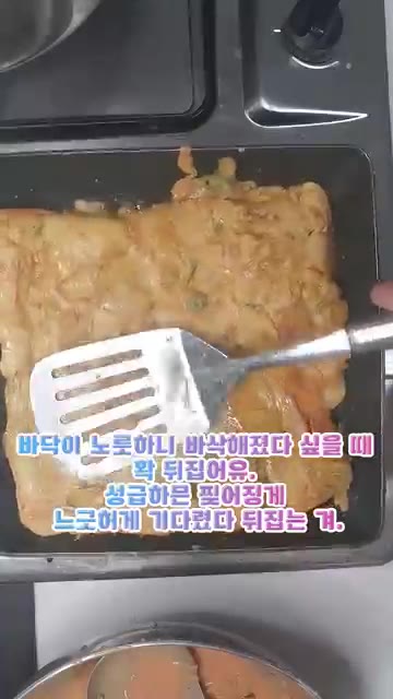 바닥이 노릇하고 바삭해지면 성급하게 뒤집지 말고 느긋하게 기다렸다가… — 입에 착착 감기는 고추장떡 부치기