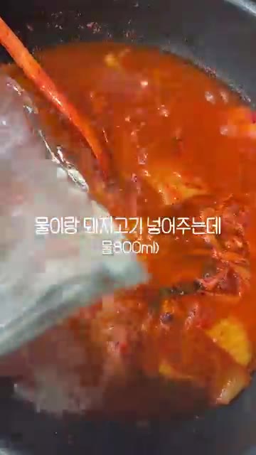 볶음김치 느낌이 날 때 물 800ml와 돼지고기를 넣고 끓여주세요. — 돼지고기 김치찌개 레시피