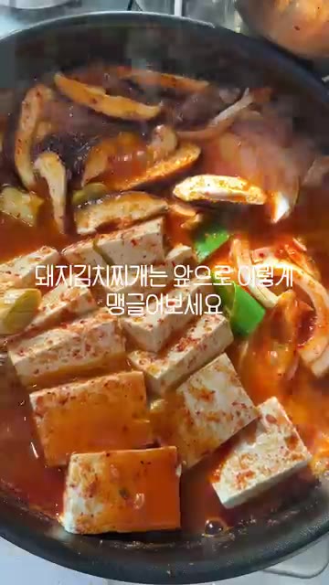 돼지고기 김치찌개는 앞으로 이렇게 맹글어 보세요. — 돼지고기 김치찌개 레시피