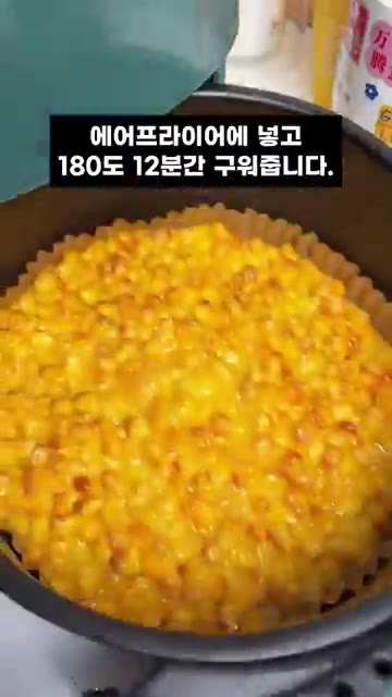 에어프라이어에 넣고 180도에서 12분간 구워줍니다. — 에어프라이어 10분 컷! 겉바속촉 콘파이 만들기