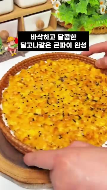 구워진 콘파이에 검은깨를 뿌려줍니다. — 에어프라이어 10분 컷! 겉바속촉 콘파이 만들기