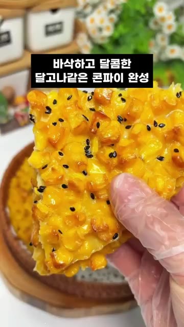 겉은 바삭하고 속은 달콤한 콘파이 완성입니다. — 에어프라이어 10분 컷! 겉바속촉 콘파이 만들기