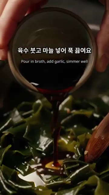 육수와 마늘을 넣고 푹 끓여줍니다. — 고소한 들깨미역국 끓이는 법