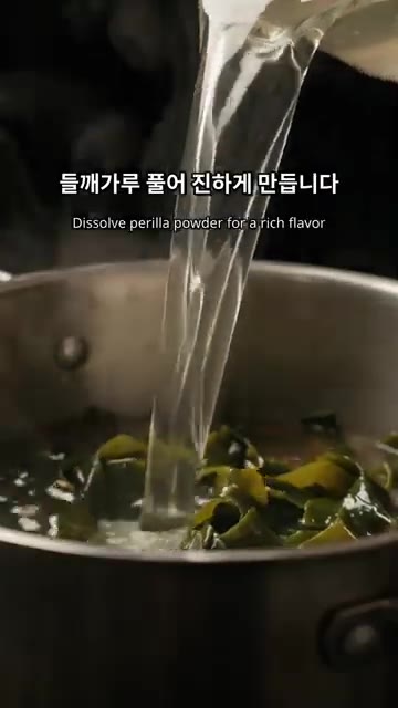 들깨가루를 풀어 넣고 진하게 만들어 줍니다. — 고소한 들깨미역국 끓이는 법