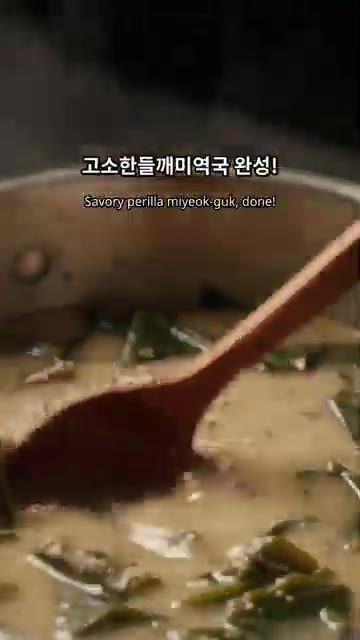 고소한 들깨미역국이 완성되었습니다. — 고소한 들깨미역국 끓이는 법