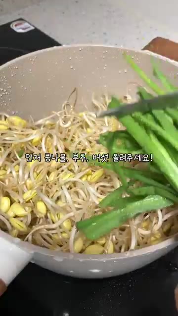팬에 콩나물, 부추, 버섯을 올려주세요. — 01년생 뚱내미가 만드는 부모님 한 끼, 초초초간단 콩나물밥