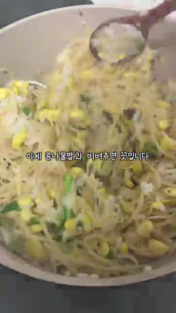 콩나물밥과 양념장을 비벼주면 완성입니다. — 01년생 뚱내미가 만드는 부모님 한 끼, 초초초간단 콩나물밥