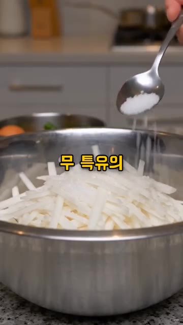 채 썬 무에 굵은소금 1큰술을 넣고 약 10분간 절여줍니다. 절여진… — 무생채 무칠 때 액젓 절대 쓰지 마세요