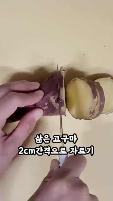 삶은 고구마를 2cm 간격으로 썰어줍니다. — 고구마 누룽지 만들기