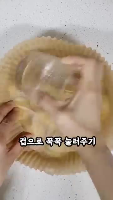 에어프라이어 종이컵에 고구마를 넣고 컵으로 눌러줍니다. — 고구마 누룽지 만들기