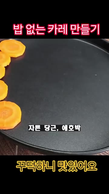 밥 없는 카레 만들기 당근, 애호박, 브로콜리, 단호박, 가지 등… — 밥 없는 카레 만들기