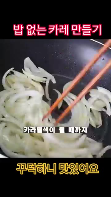 달궈진 팬에 올리브유를 두르고 채 썬 양파를 약불에서 카라멜 색이… — 밥 없는 카레 만들기