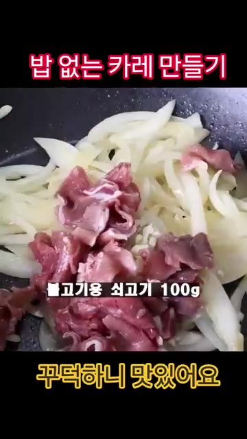 다진 마늘 1T와 불고기용 소고기 100g을 넣고 익을 때까지 볶아… — 밥 없는 카레 만들기