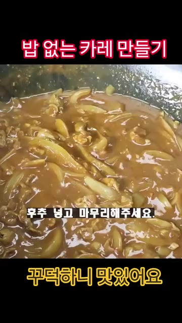 후추를 넣고 마무리해주세요. — 밥 없는 카레 만들기