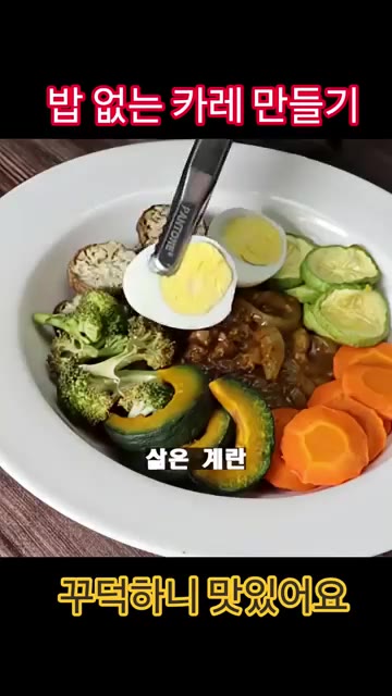 접시에 카레를 담고 구운 채소와 삶은 계란을 올려 완성해주세요. — 밥 없는 카레 만들기
